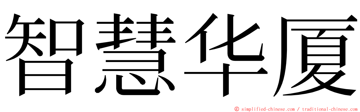 智慧华厦 ming font