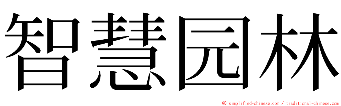 智慧园林 ming font