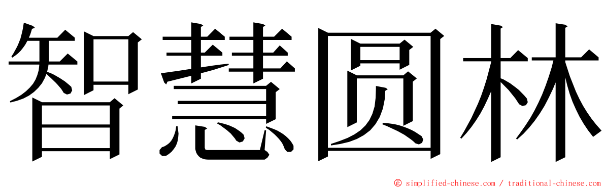 智慧圆林 ming font