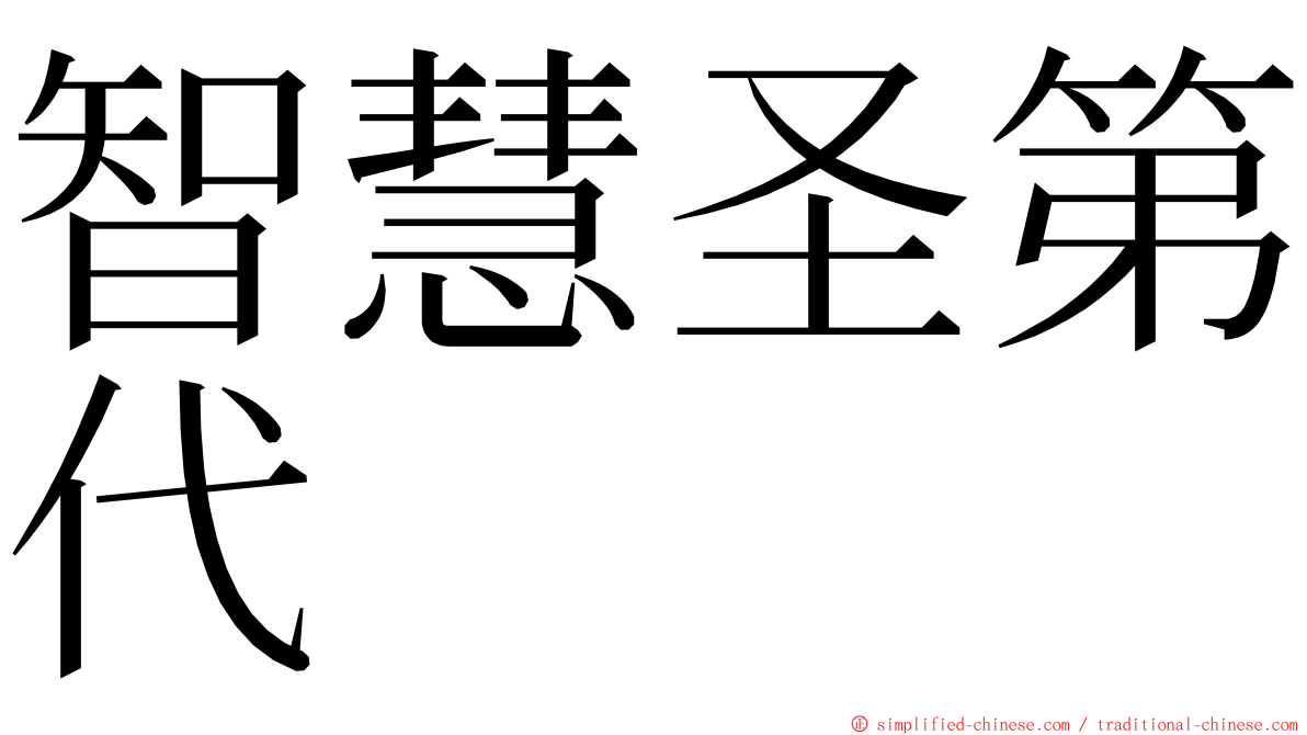 智慧圣第代 ming font
