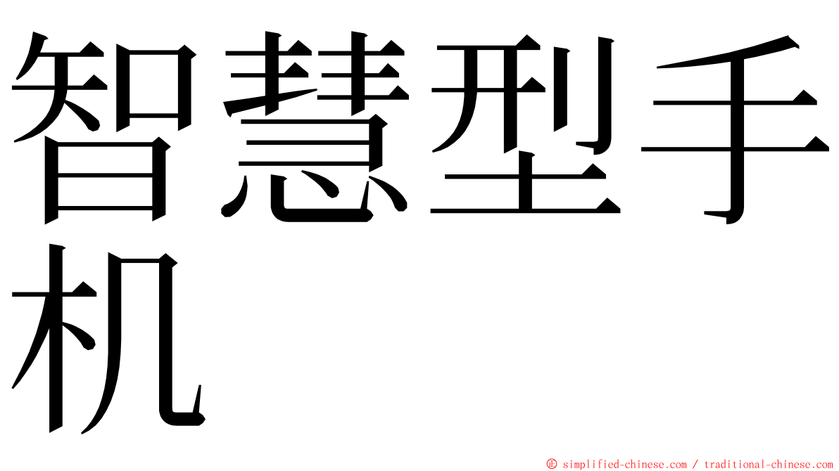 智慧型手机 ming font