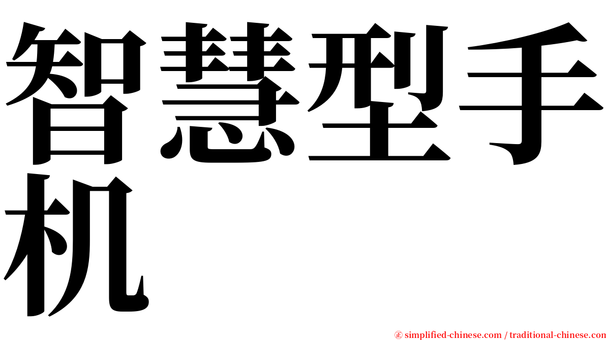 智慧型手机 serif font