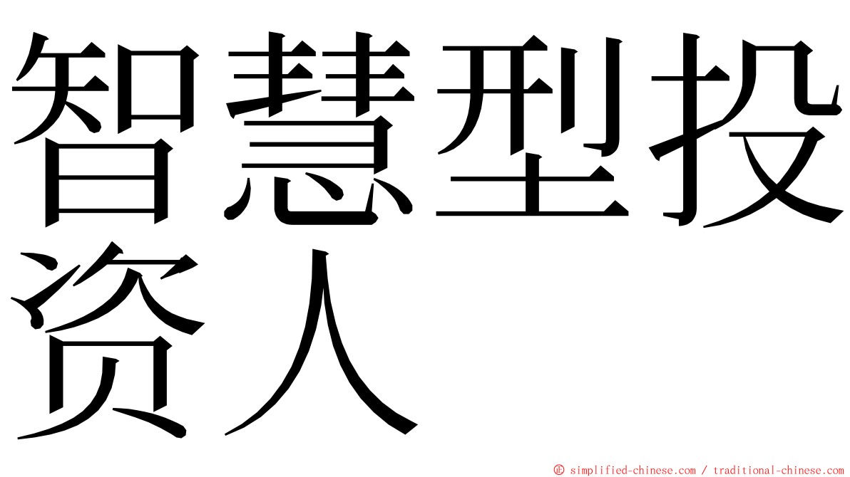 智慧型投资人 ming font