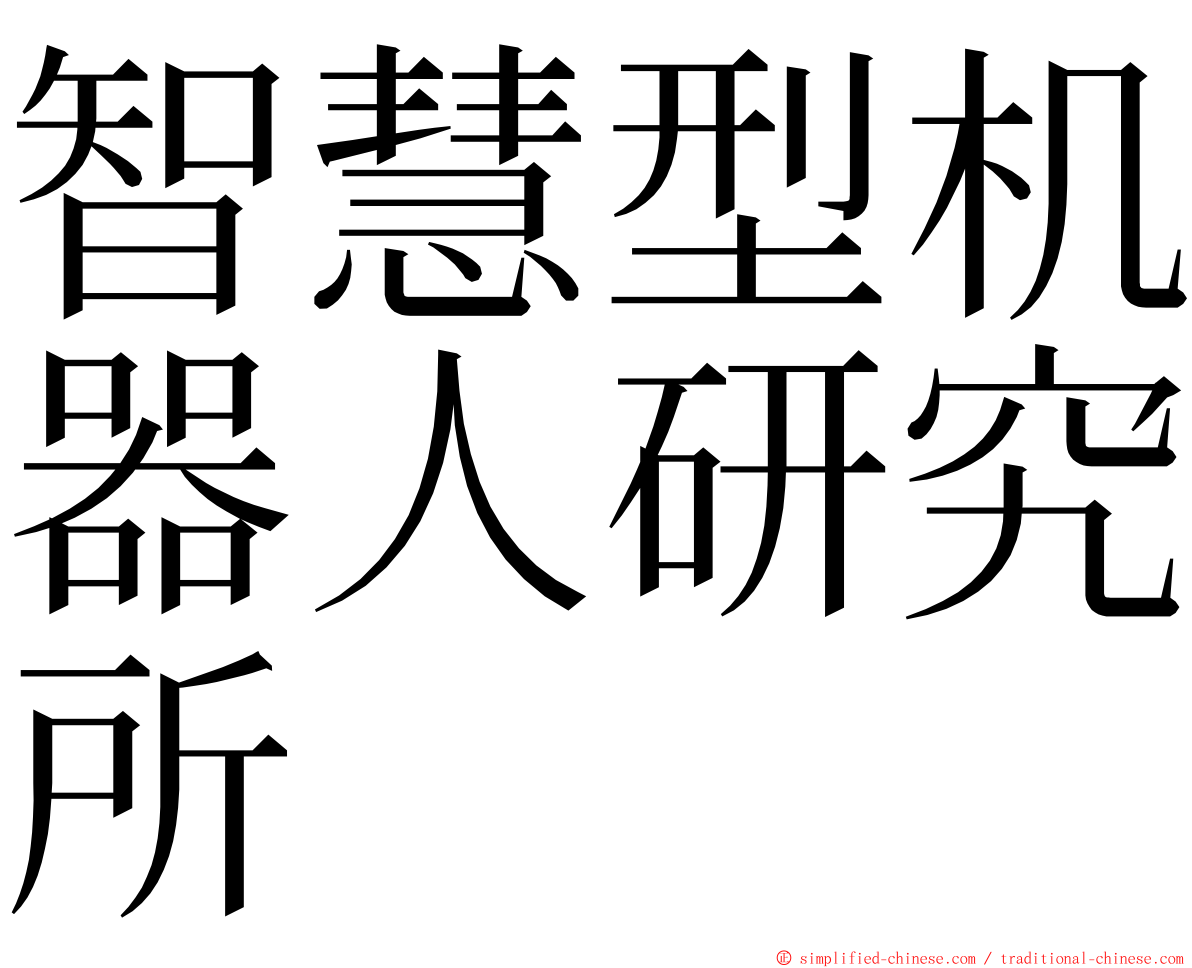 智慧型机器人研究所 ming font