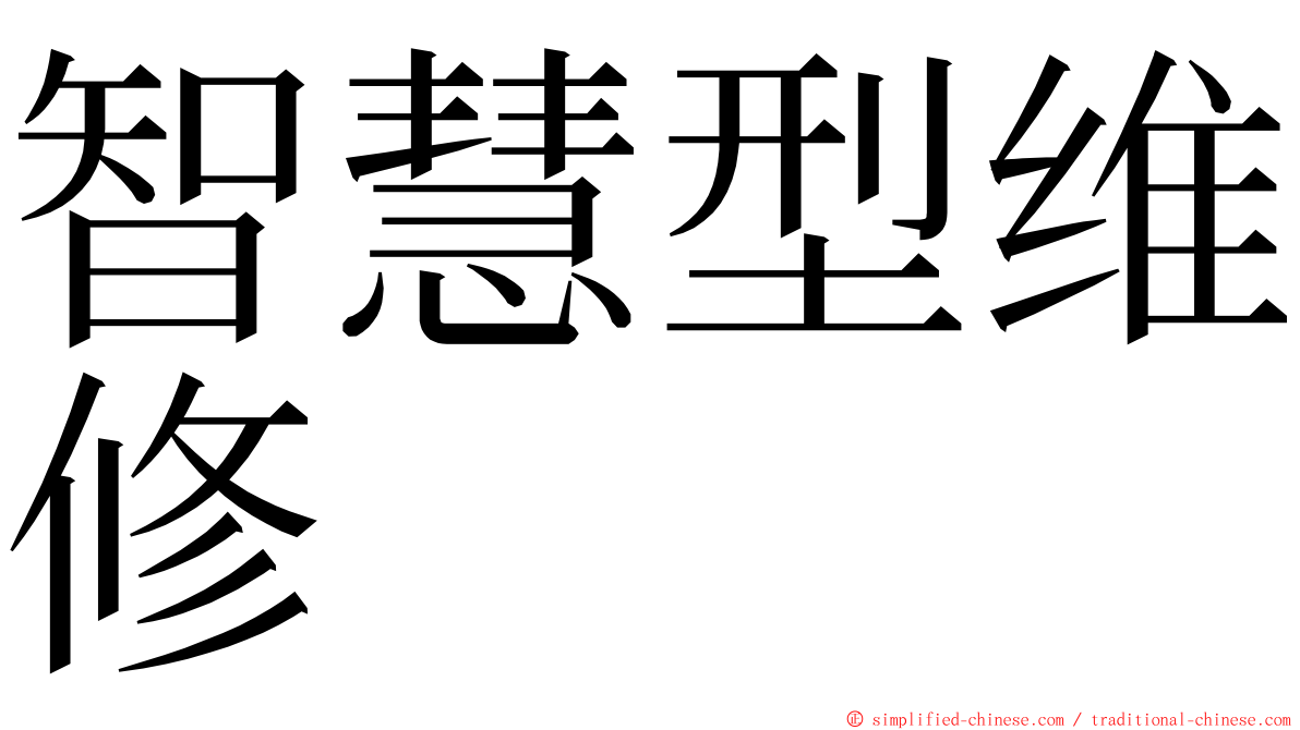 智慧型维修 ming font