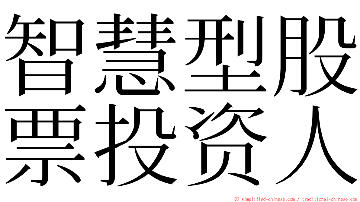 智慧型股票投资人 ming font