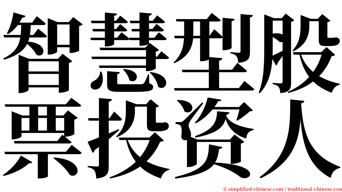 智慧型股票投资人 serif font