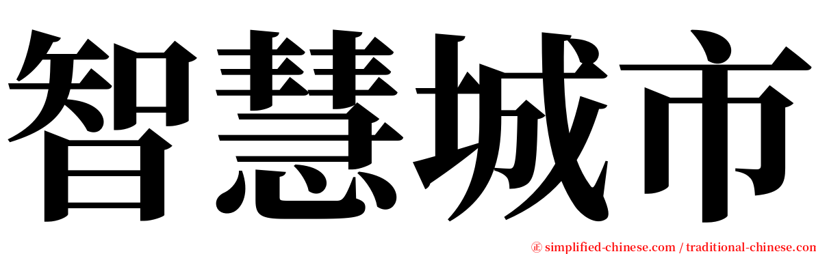 智慧城市 serif font