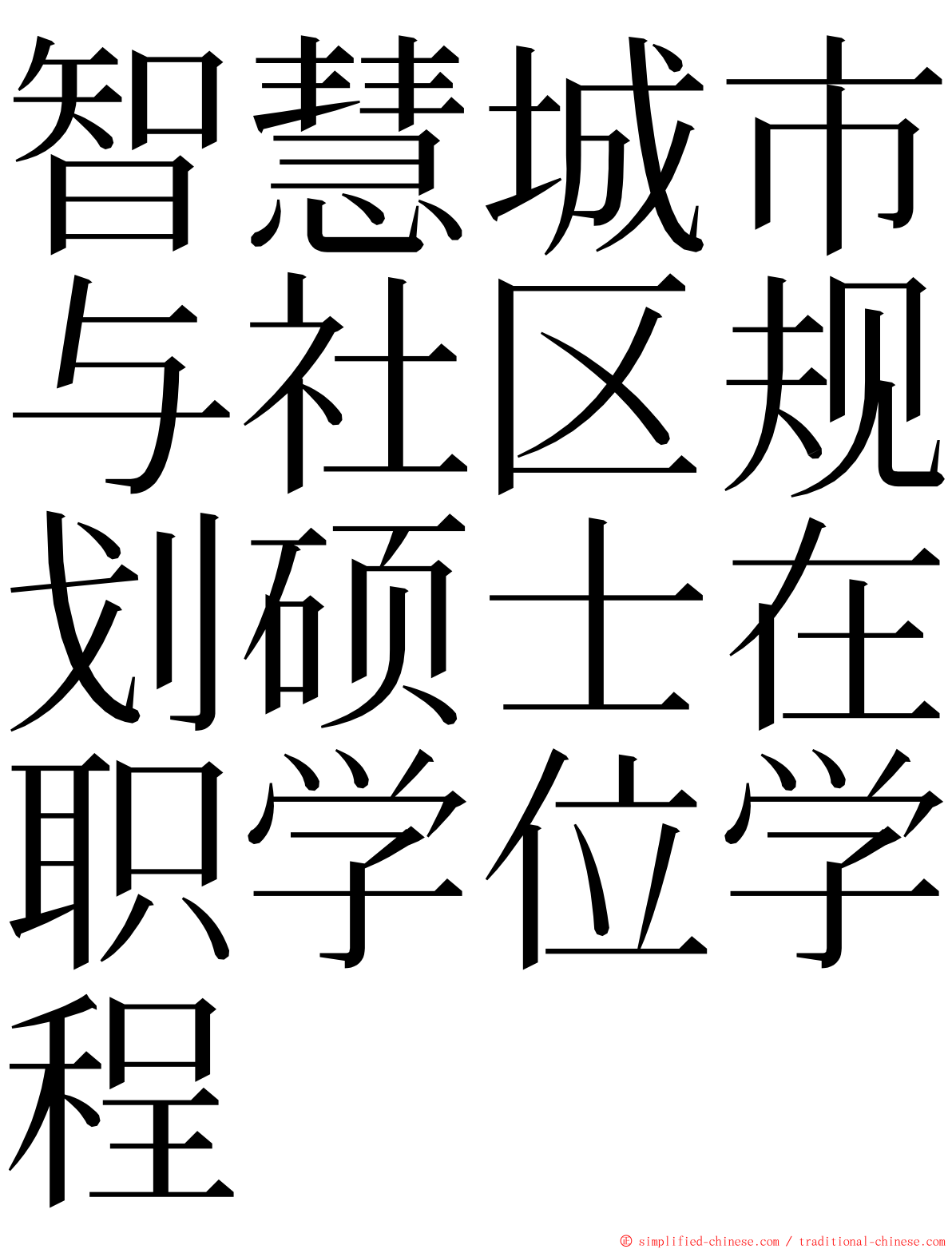 智慧城市与社区规划硕士在职学位学程 ming font