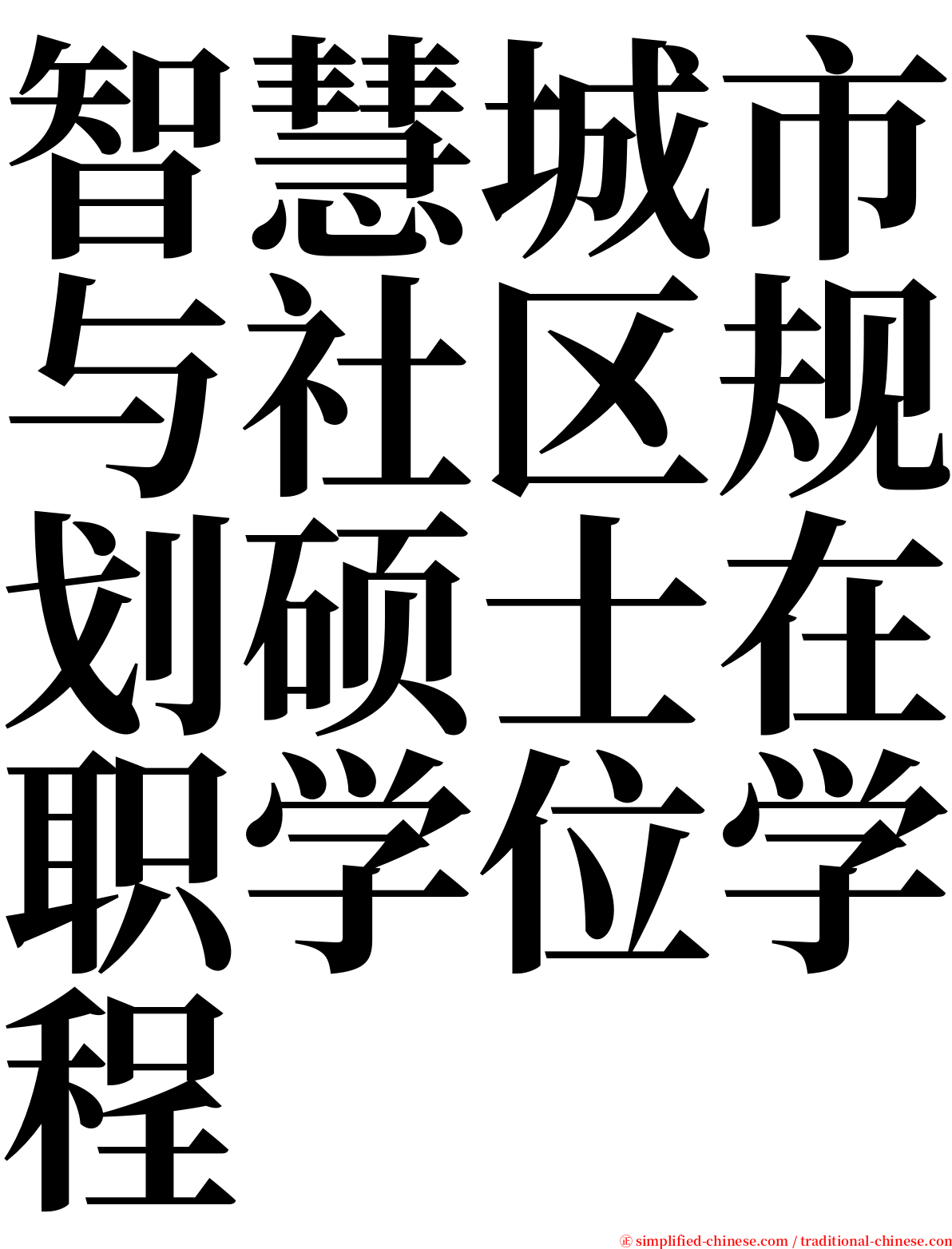 智慧城市与社区规划硕士在职学位学程 serif font