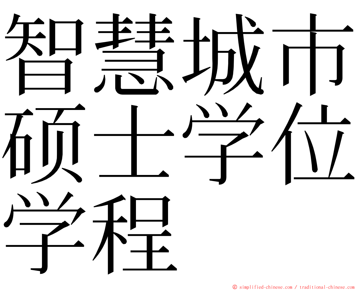 智慧城市硕士学位学程 ming font