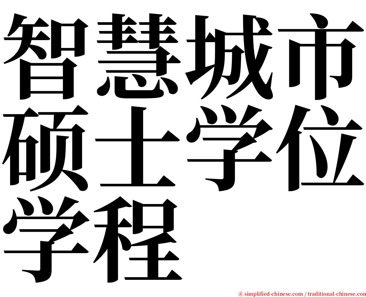 智慧城市硕士学位学程 serif font