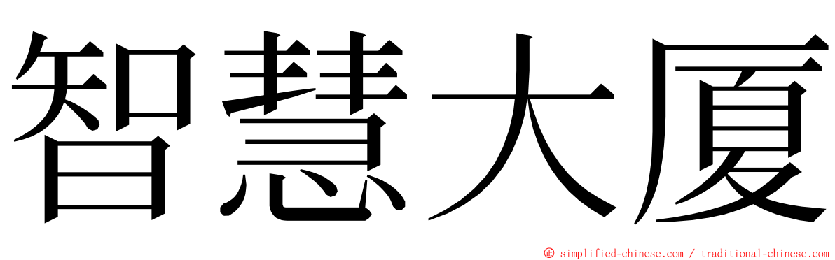 智慧大厦 ming font