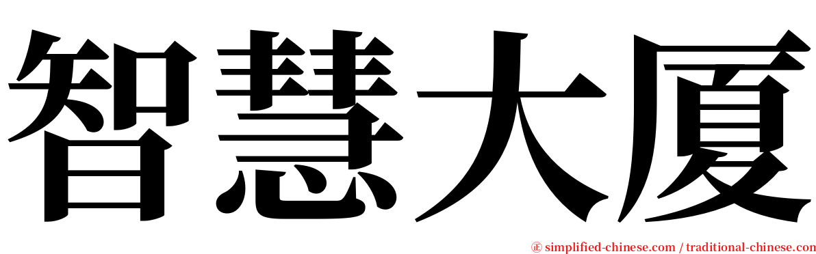 智慧大厦 serif font