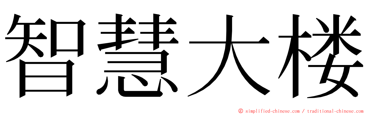 智慧大楼 ming font