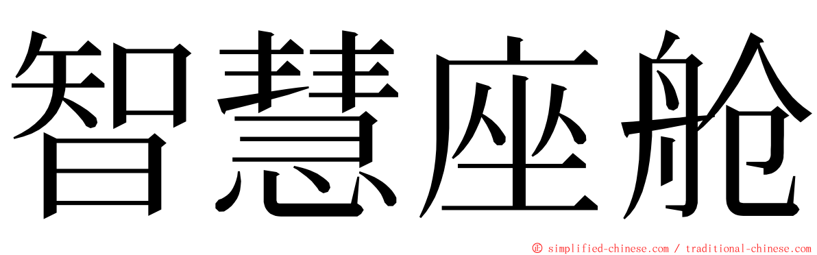 智慧座舱 ming font