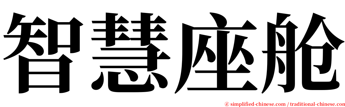 智慧座舱 serif font