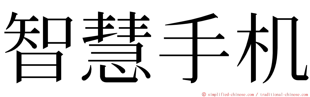 智慧手机 ming font