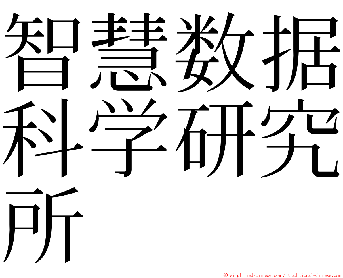 智慧数据科学研究所 ming font