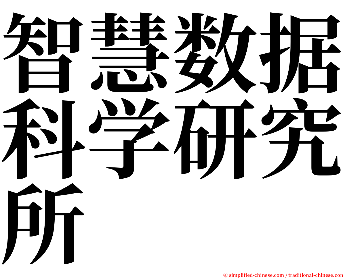 智慧数据科学研究所 serif font