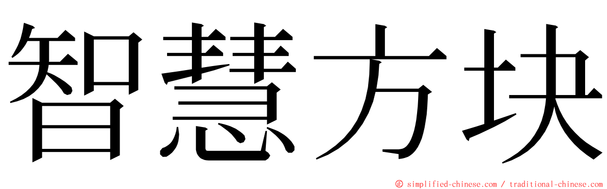 智慧方块 ming font