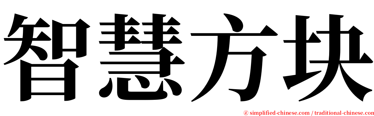 智慧方块 serif font