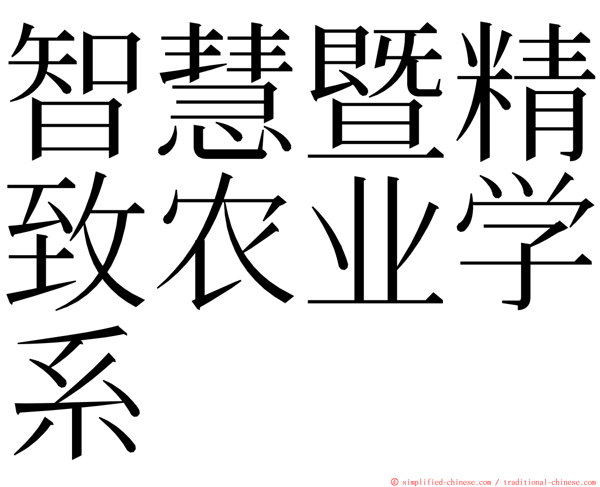 智慧暨精致农业学系 ming font