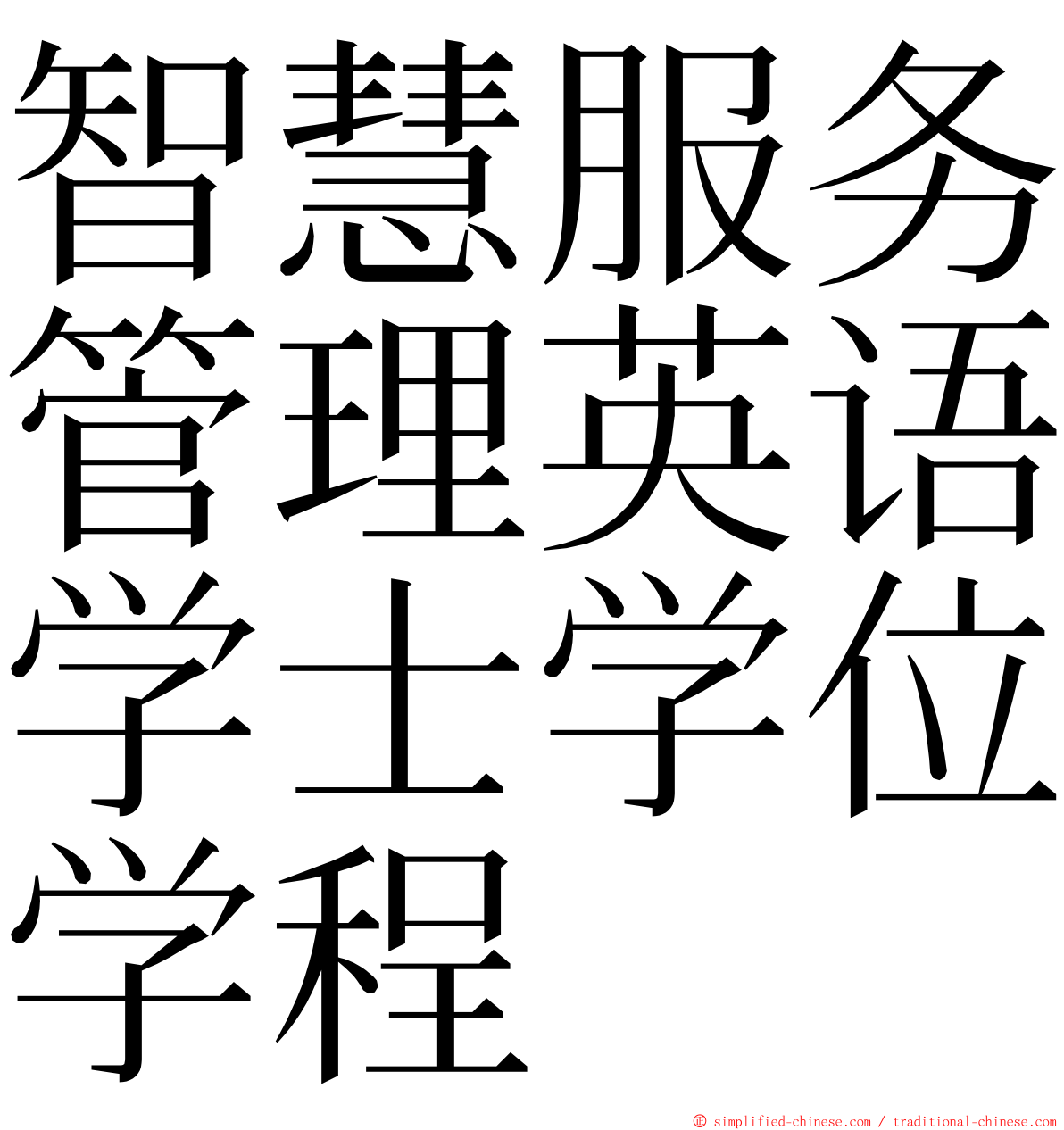 智慧服务管理英语学士学位学程 ming font