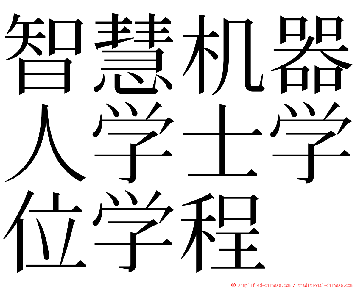 智慧机器人学士学位学程 ming font