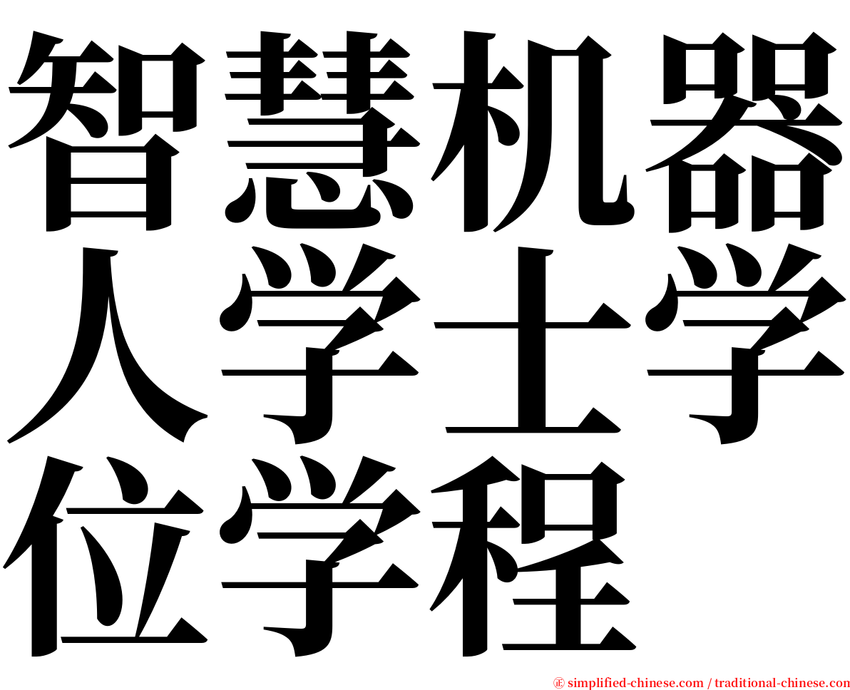 智慧机器人学士学位学程 serif font