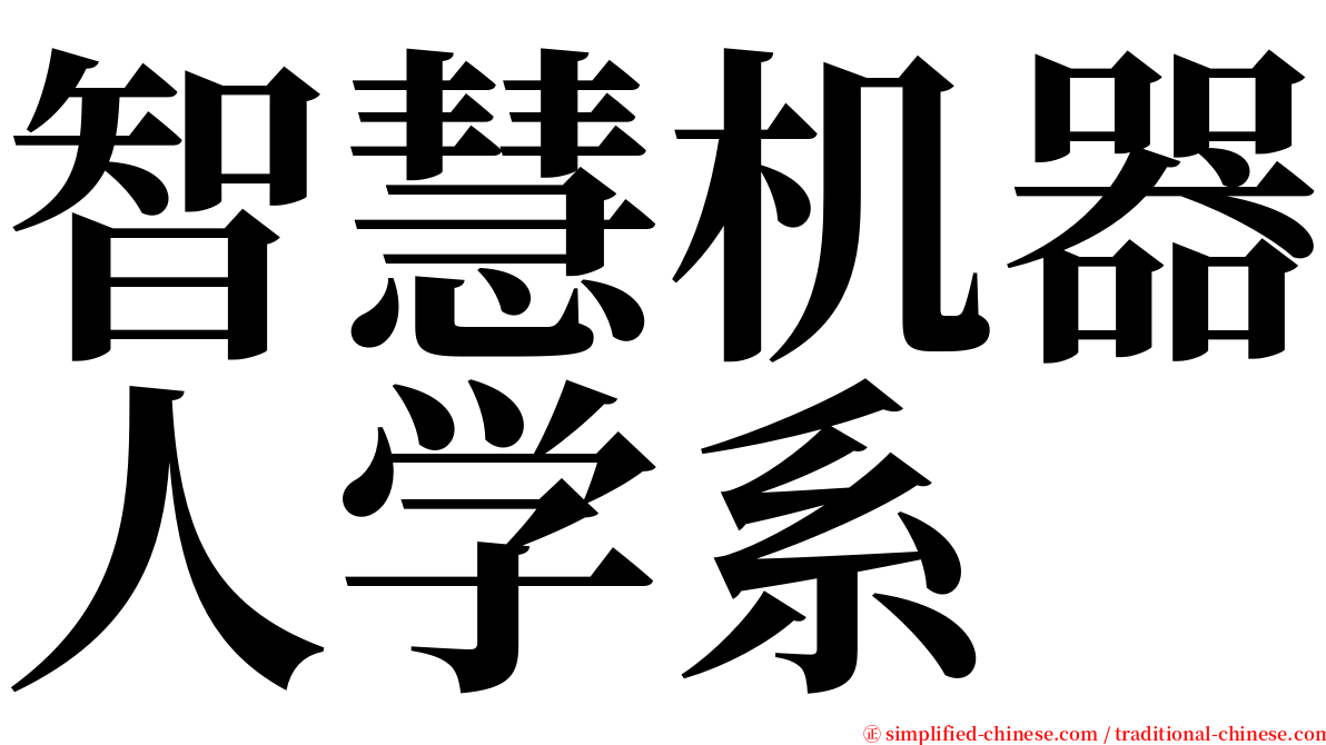 智慧机器人学系 serif font