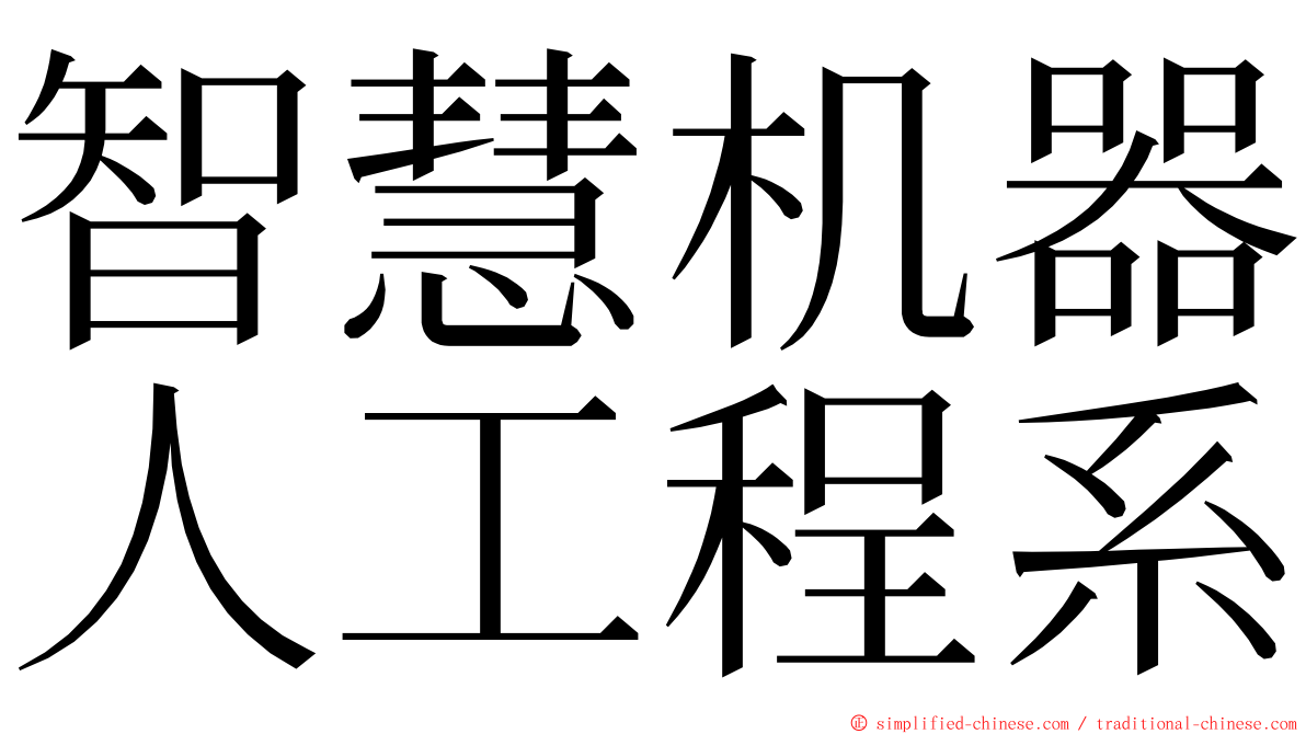 智慧机器人工程系 ming font