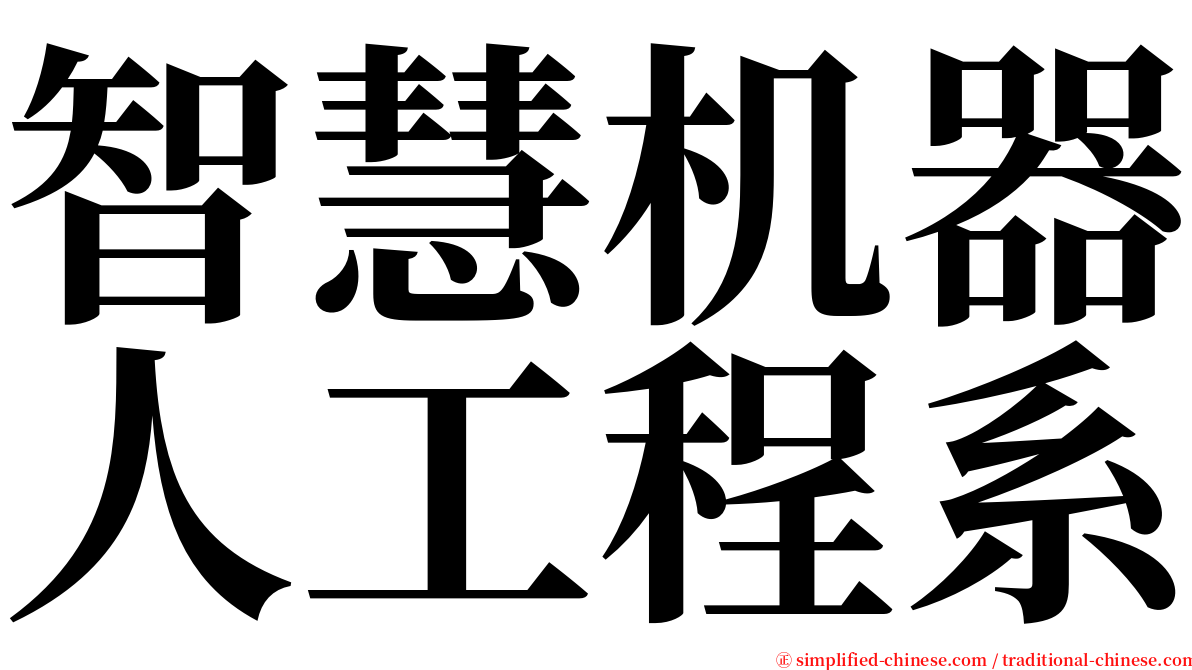 智慧机器人工程系 serif font