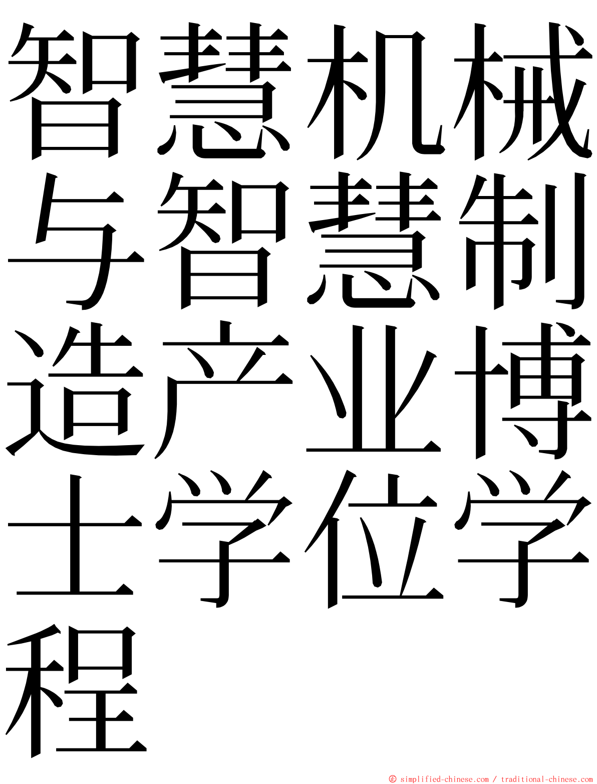 智慧机械与智慧制造产业博士学位学程 ming font