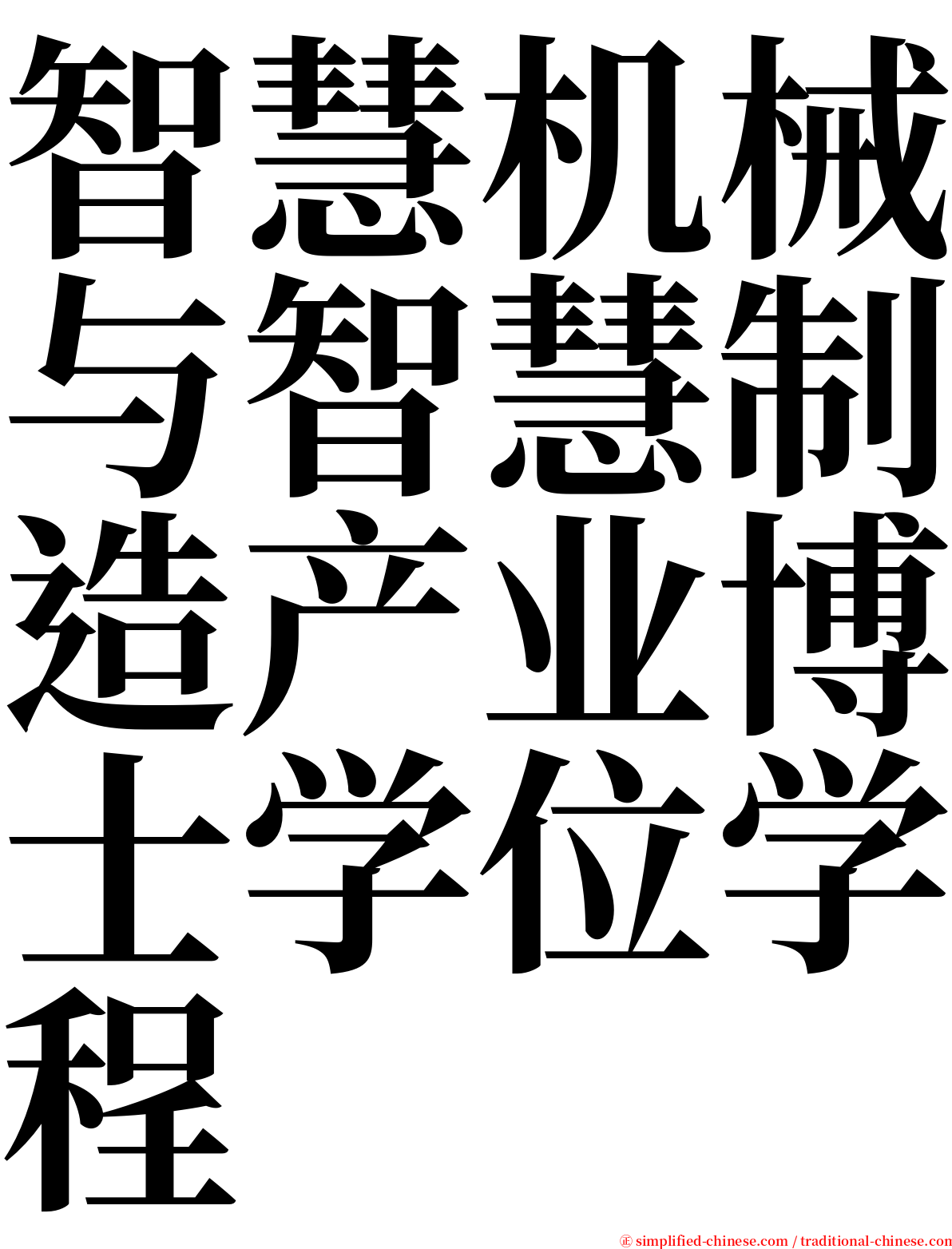 智慧机械与智慧制造产业博士学位学程 serif font