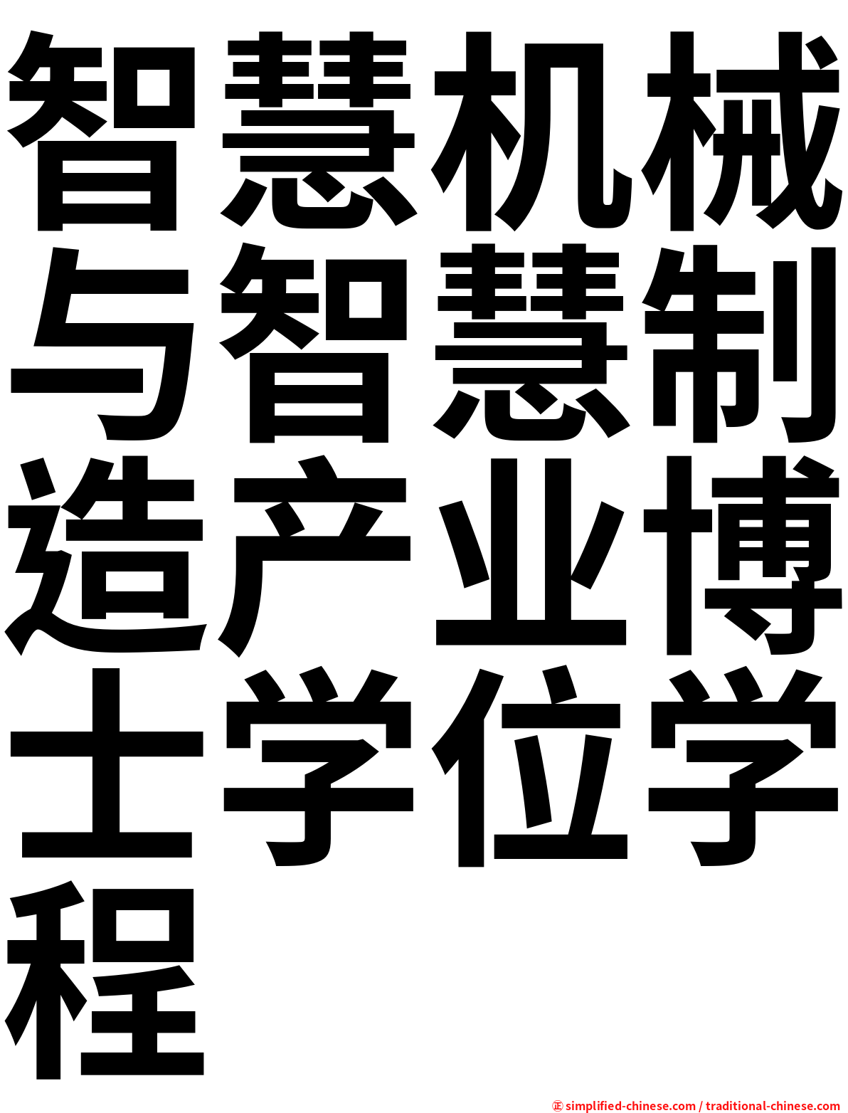 智慧机械与智慧制造产业博士学位学程