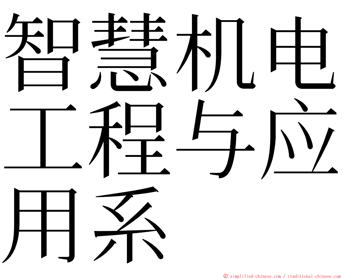 智慧机电工程与应用系 ming font