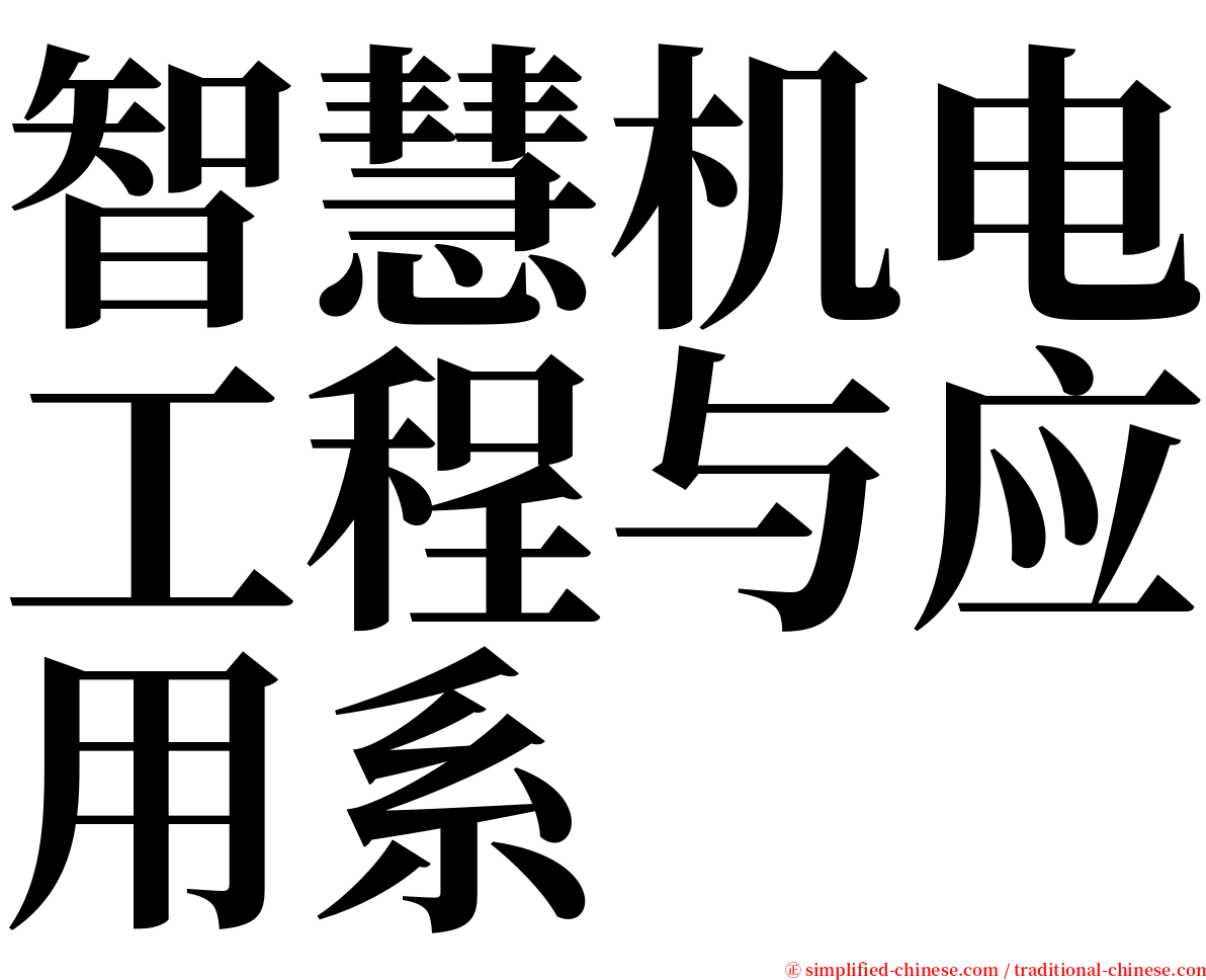 智慧机电工程与应用系 serif font