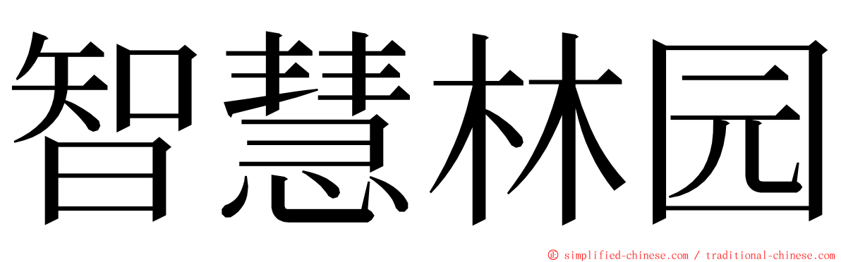 智慧林园 ming font