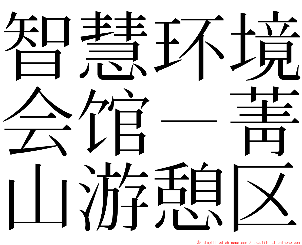 智慧环境会馆－菁山游憩区 ming font