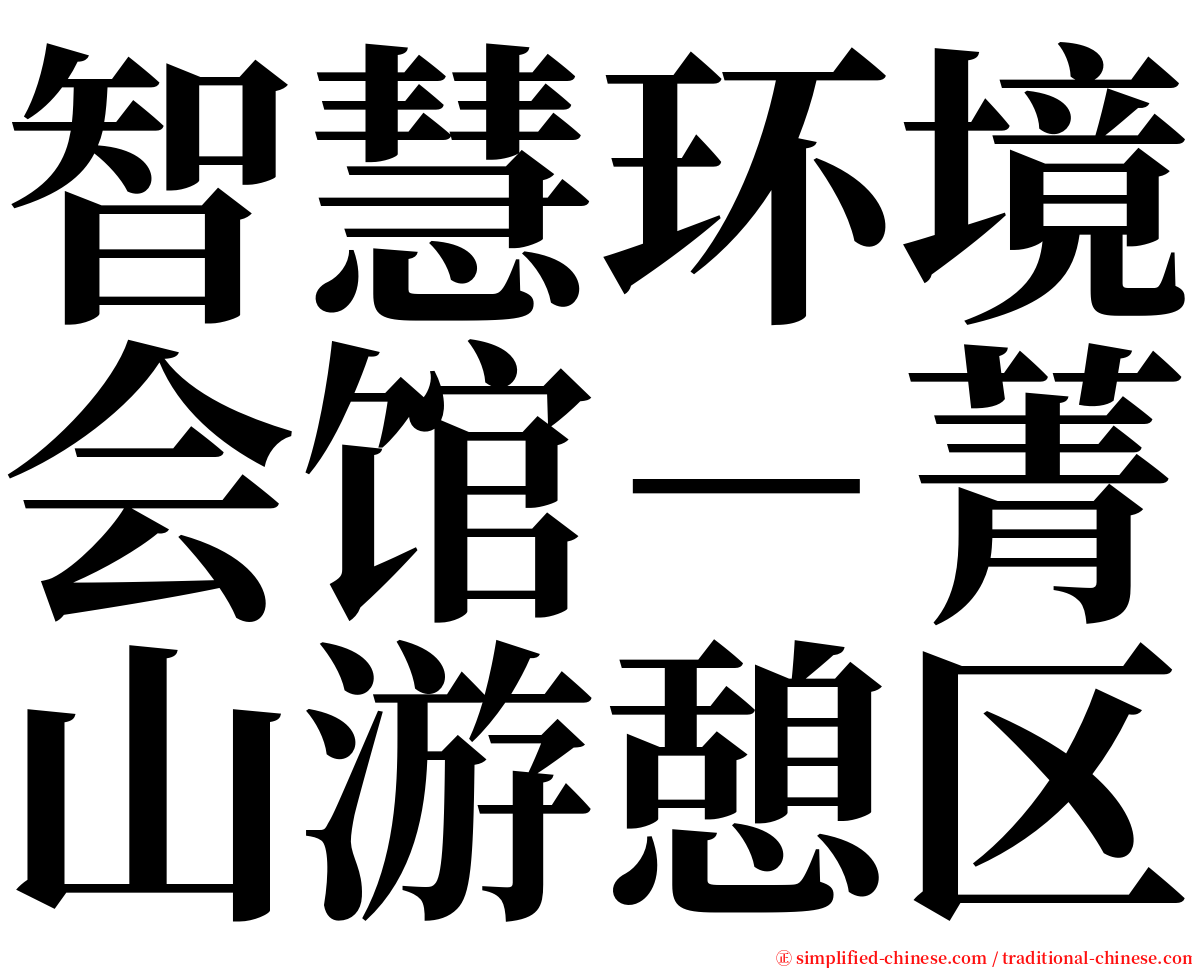智慧环境会馆－菁山游憩区 serif font