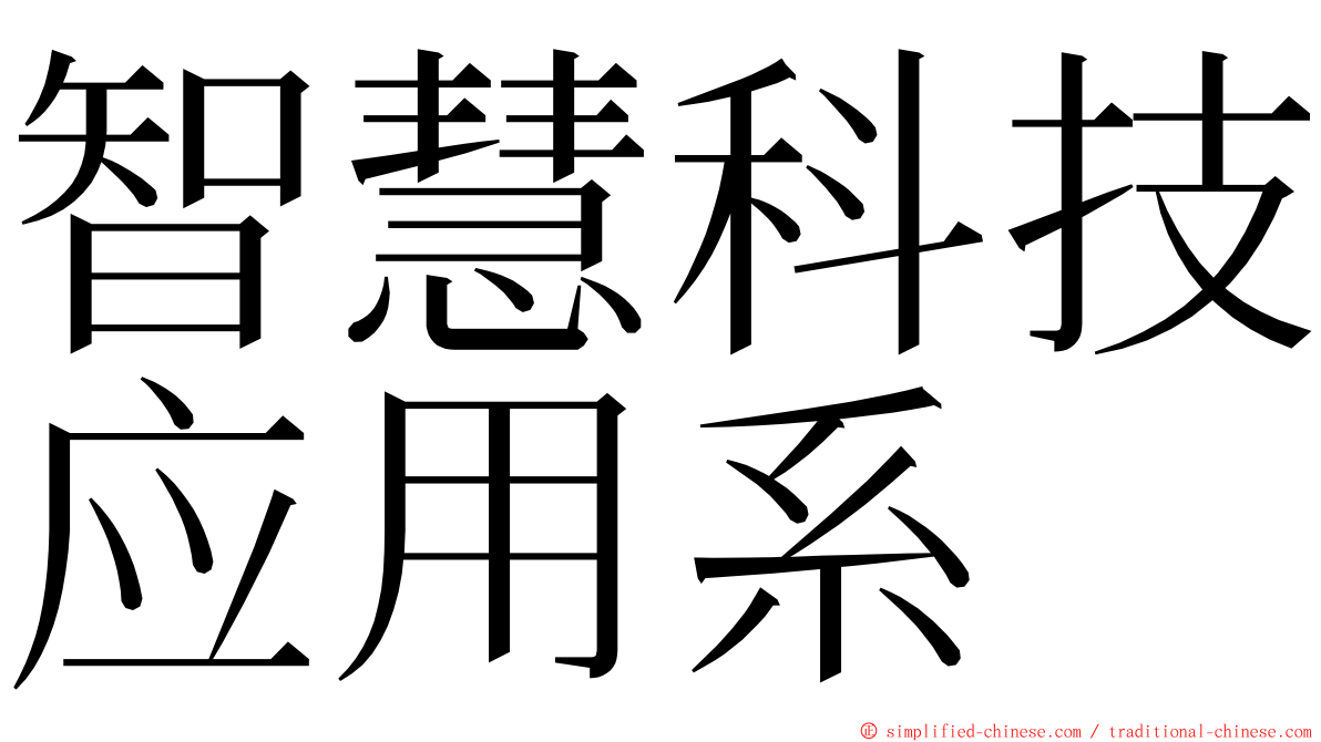 智慧科技应用系 ming font