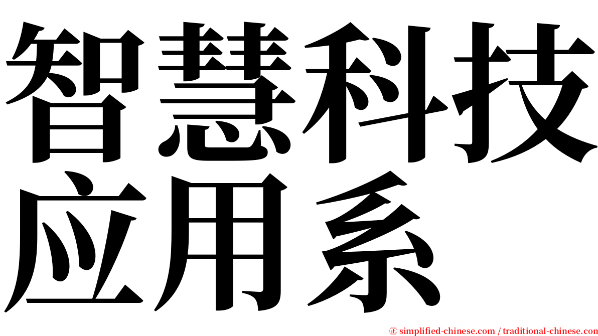 智慧科技应用系 serif font