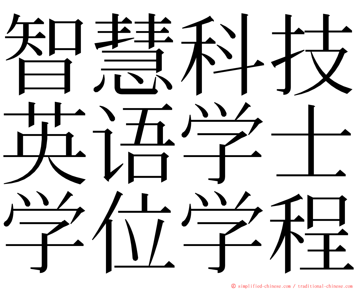 智慧科技英语学士学位学程 ming font