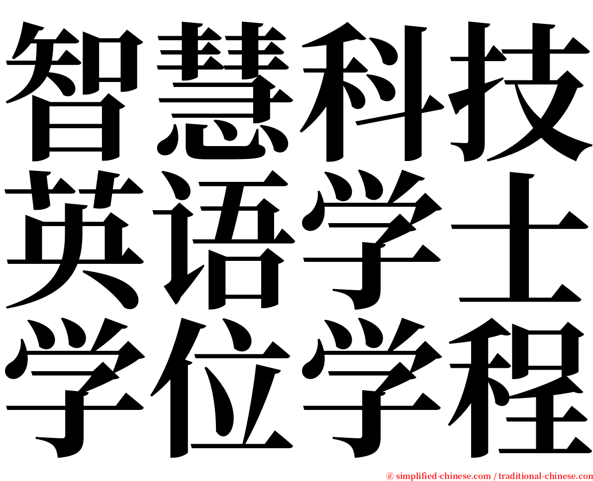 智慧科技英语学士学位学程 serif font