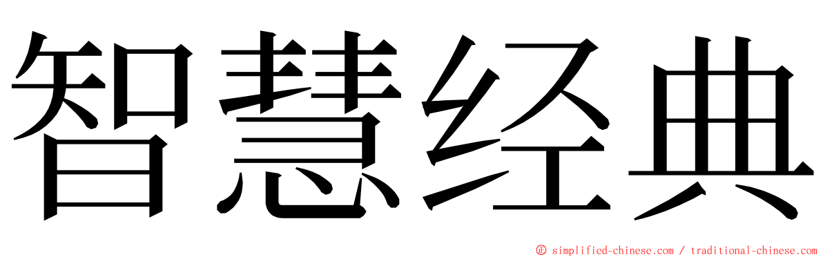 智慧经典 ming font