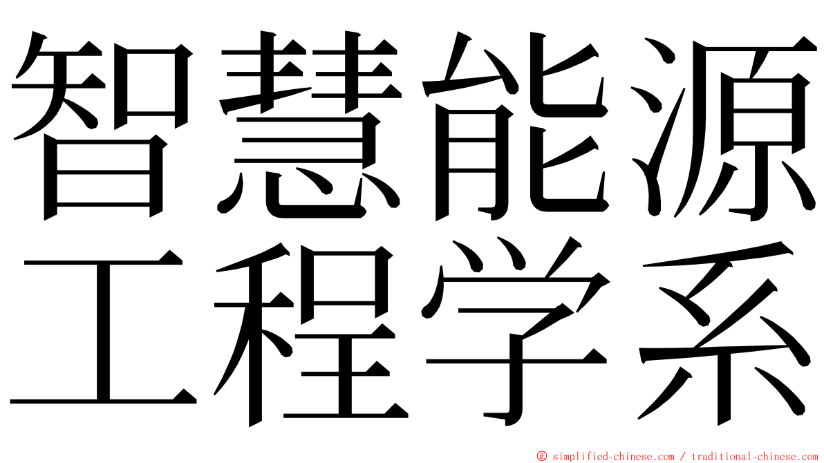 智慧能源工程学系 ming font