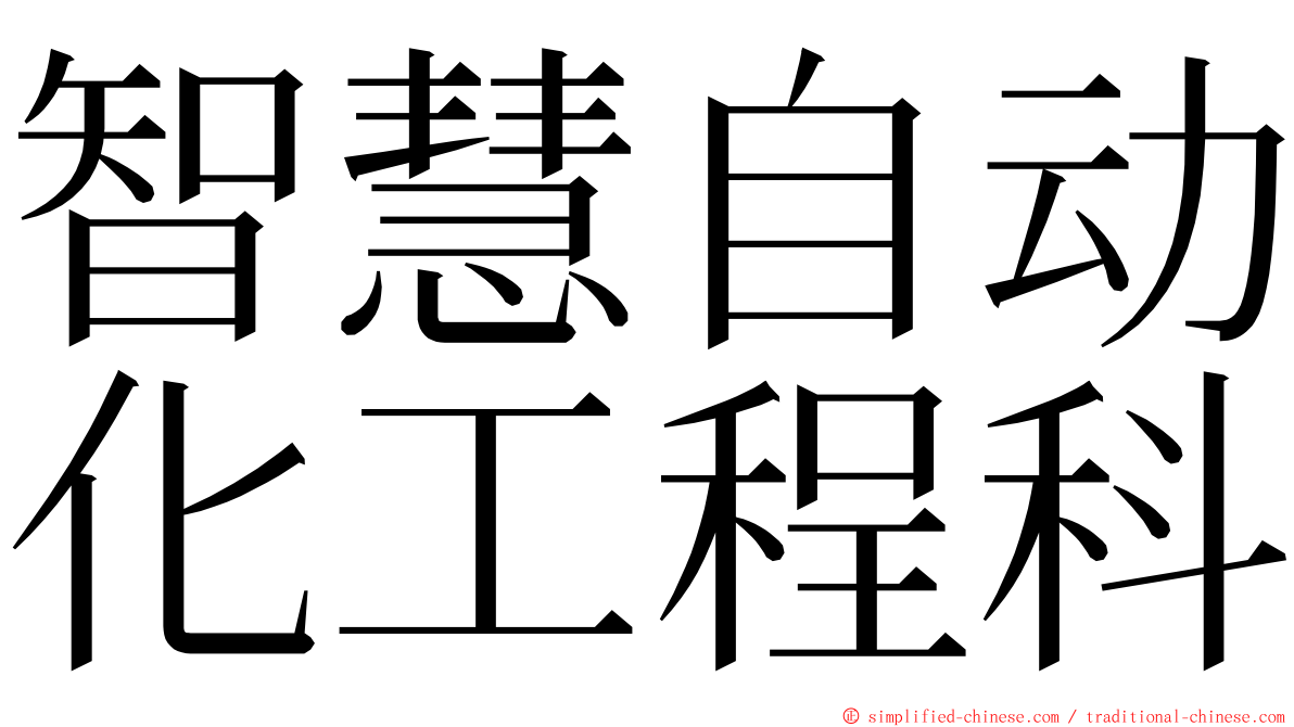 智慧自动化工程科 ming font