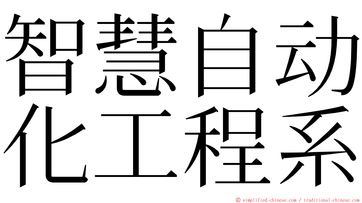 智慧自动化工程系 ming font