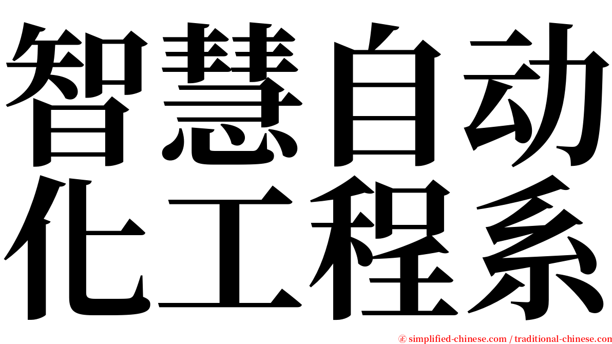 智慧自动化工程系 serif font